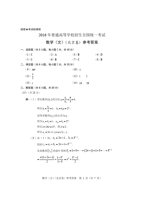 2016年高考数学(文)北京卷参考答案