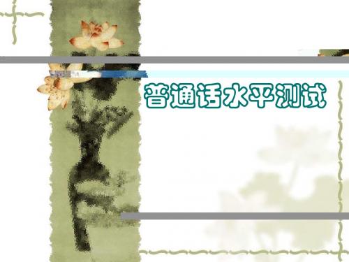 普通话测试指导