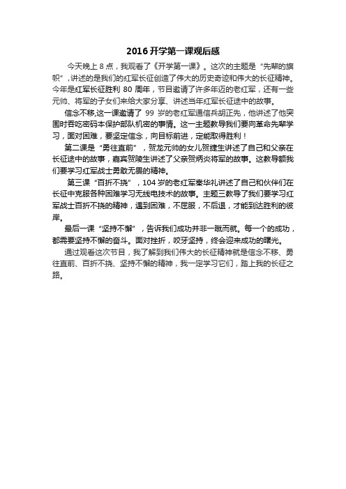 2016开学第一课观后感