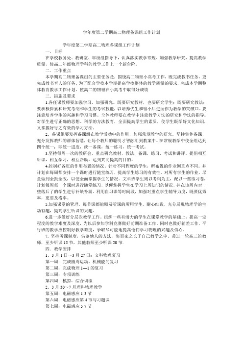 学年度第二学期高二物理备课组工作计划