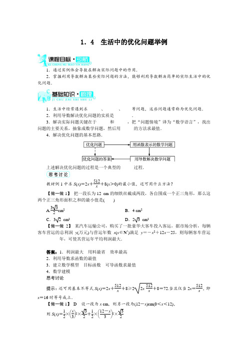 最新人教版高中数学选修2-2第一章《生活中的优化问题举例》知识梳理