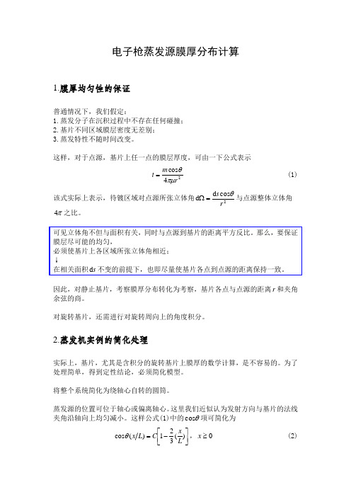 点源蒸发机膜厚计算