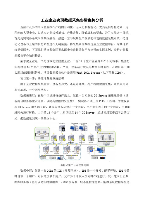 工业企业实现数据采集实际案例分析
