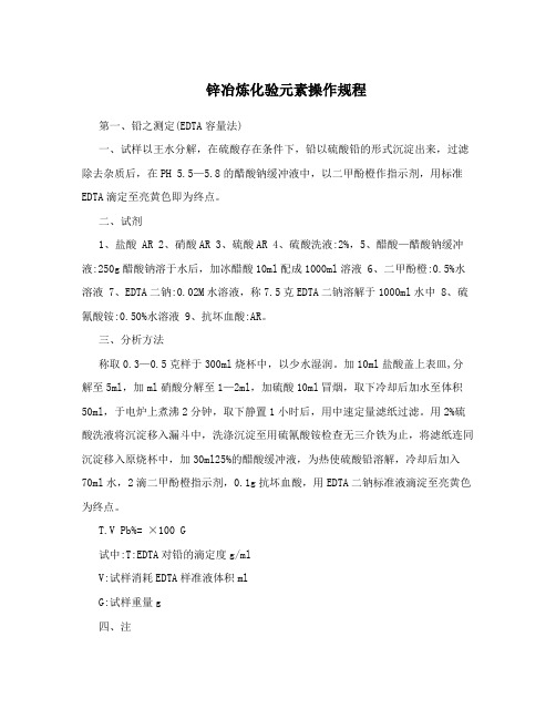 锌冶炼化验元素操作规程