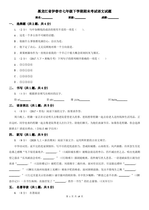 黑龙江省伊春市七年级下学期期末考试语文试题