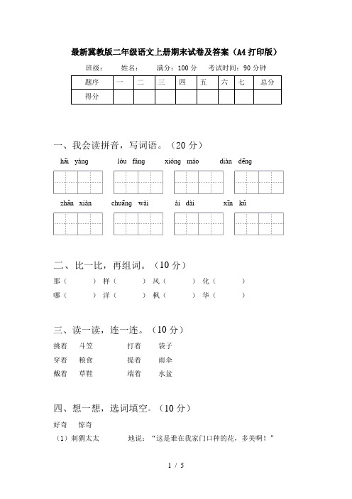 最新冀教版二年级语文上册期末试卷及答案(A4打印版)