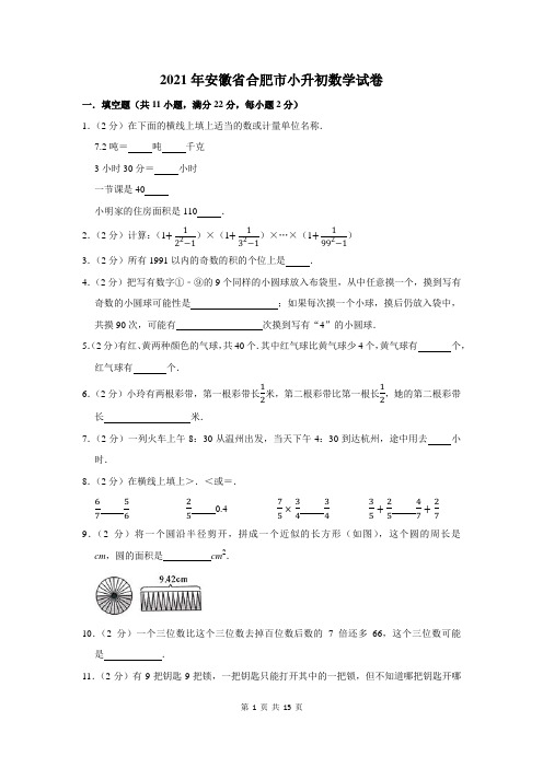 2021年安徽省合肥市小升初数学试卷及答案解析
