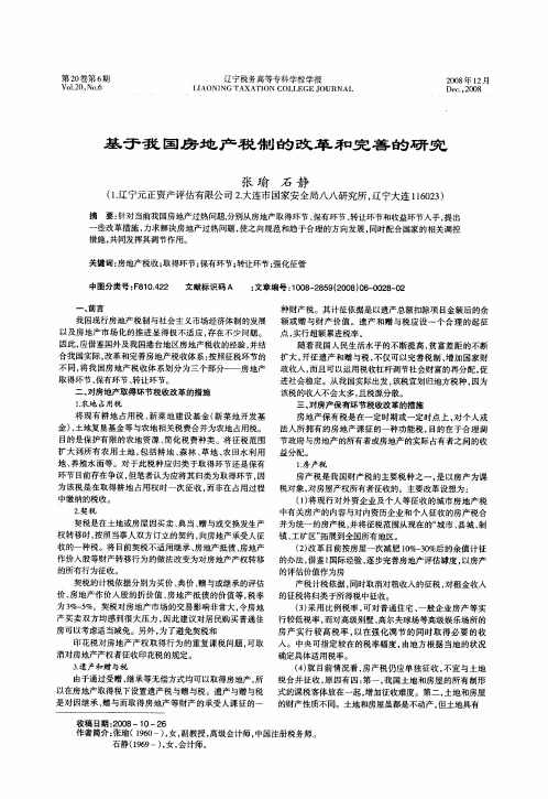 基于我国房地产税制的改革和完善的研究