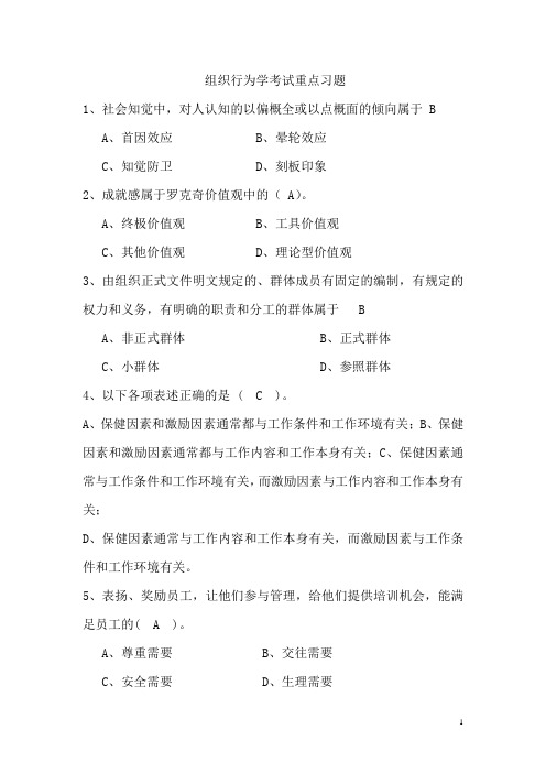 组织行为学考试重点习题