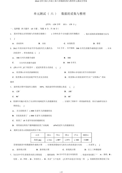 2016北师大版七年级上第六章数据收集与整理单元测试含答案