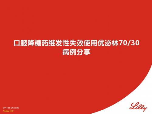 说糖论礼精简_口服药失效起始优泌林7030_PP-HM-CN-0028