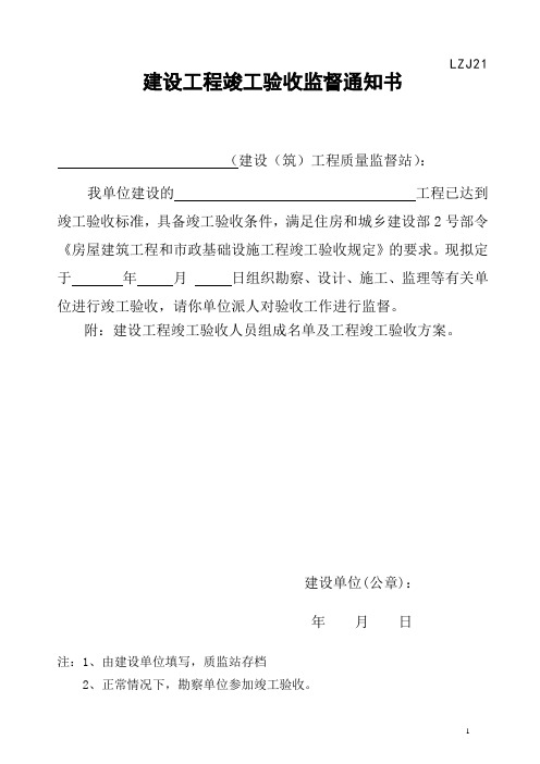 建设工程竣工验收监督表格