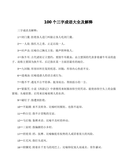 100个三字成语大全及解释