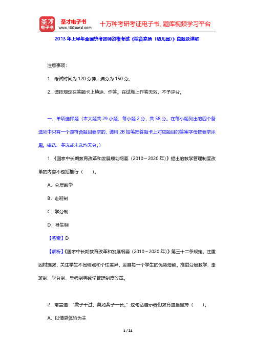 2013年上半年全国统考教师资格考试《综合素质(幼儿园)》真题及详解【圣才出品】