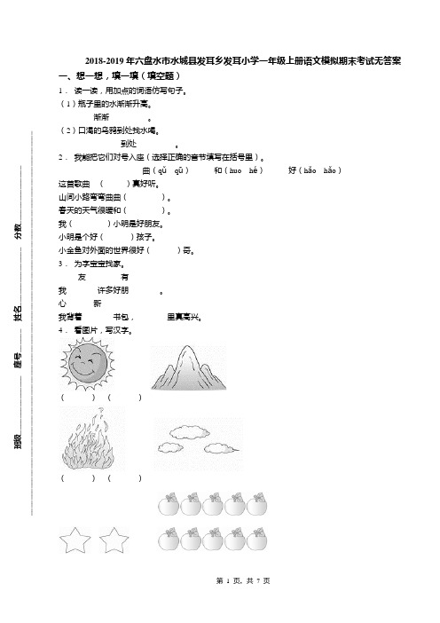 2018-2019年六盘水市水城县发耳乡发耳小学一年级上册语文模拟期末考试无答案
