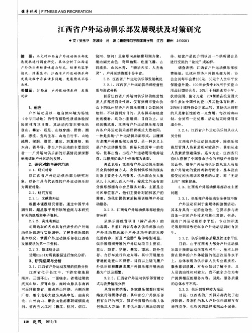 江西省户外运动俱乐部发展现状及对策研究