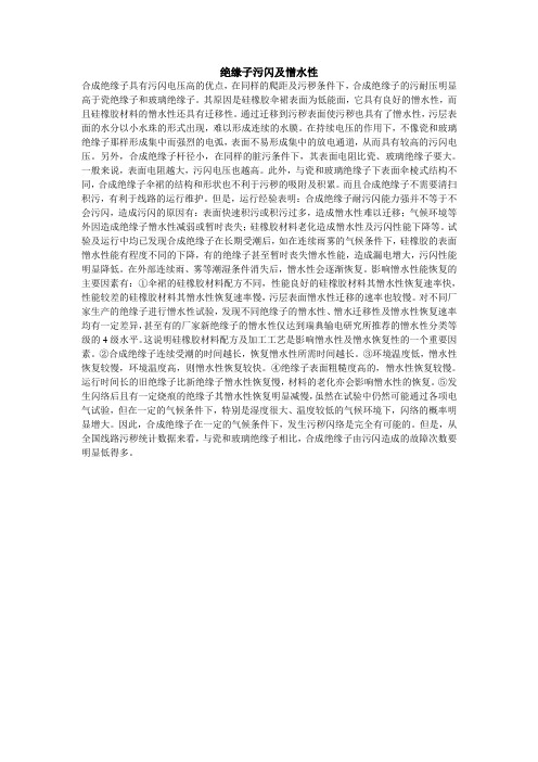 绝缘子污闪及憎水性