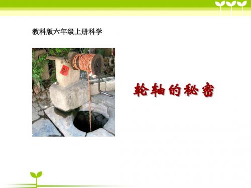六年级上册科学轮轴的秘密教科版 (2)