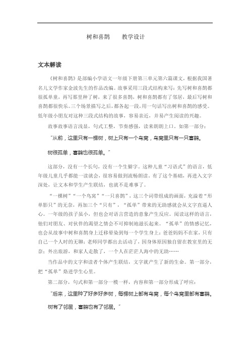 小学语文_6 树和喜鹊教学设计学情分析教材分析课后反思