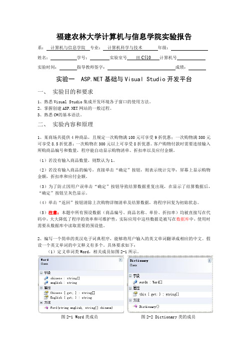 福建农林大学ASPNET实验一