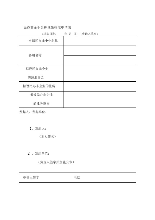 民办非企业名称预先核准申请表