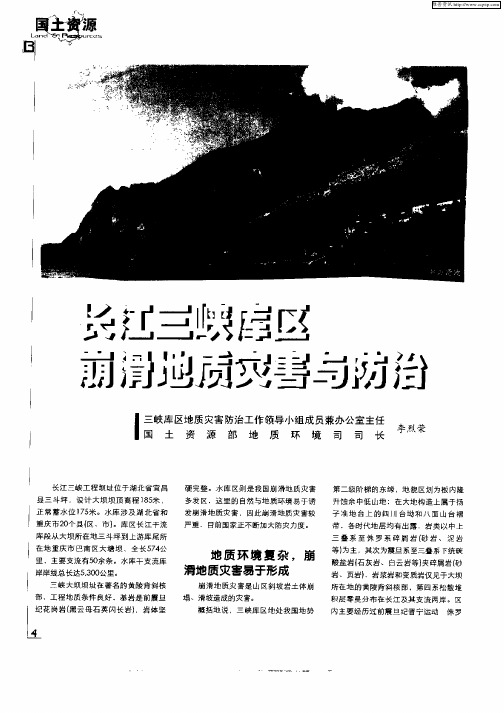 长江三峡库区崩滑地质灾害与防治