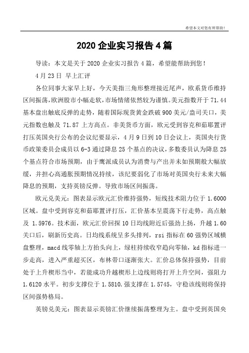 2020企业实习报告4篇