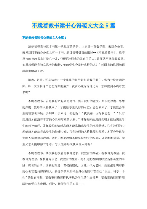 不跪着教书读书心得范文大全5篇