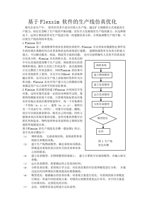 基于Flexsim 软件的生产线仿真优化