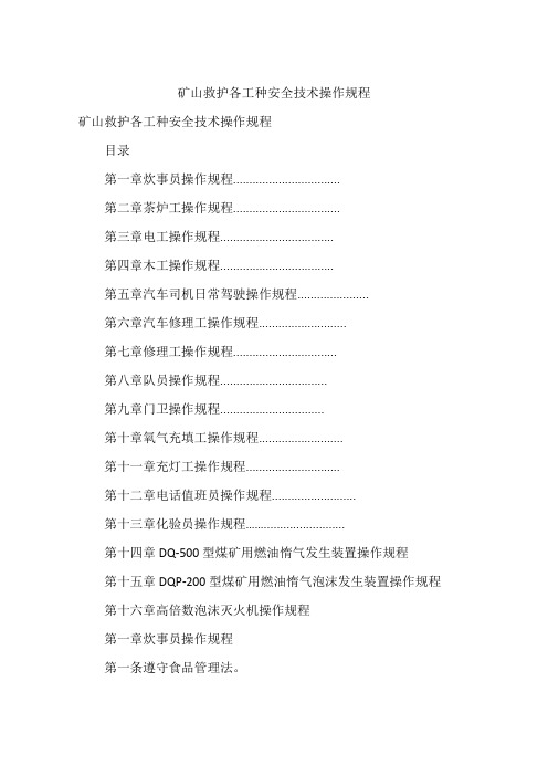矿山救护各工种安全技术操作规程
