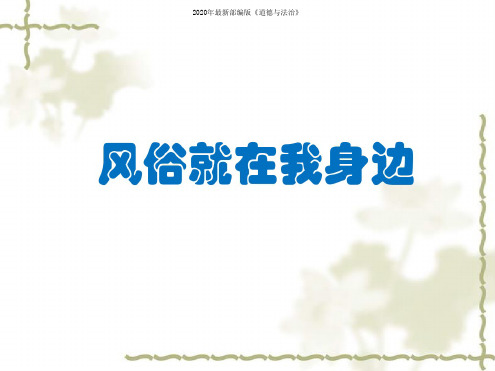 部编版小学道德与法治四年级下册10《我们当地的风俗》课件