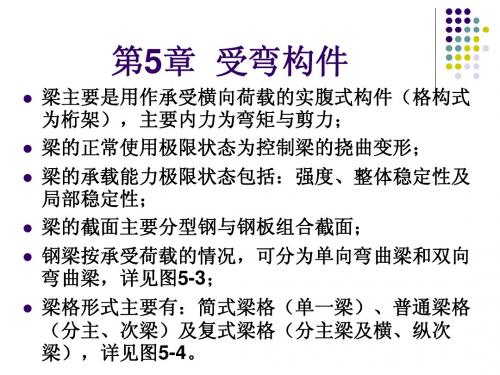 第5章-受弯构件