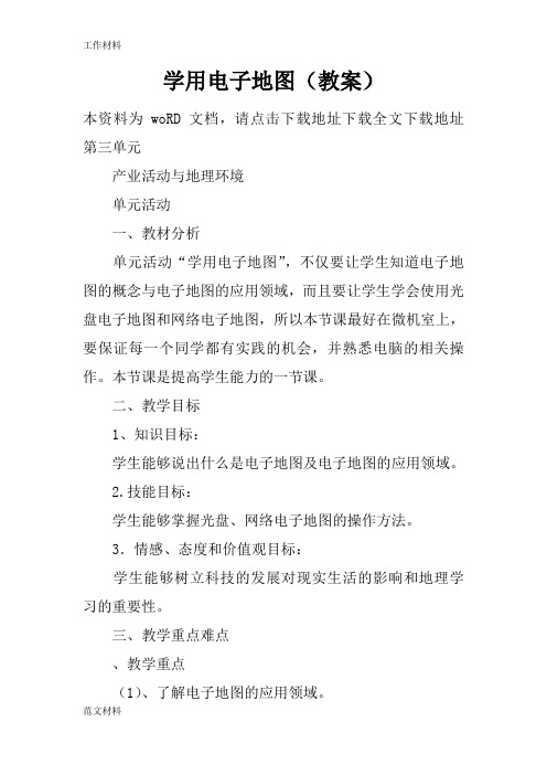 【知识学习】学用电子地图(教案)