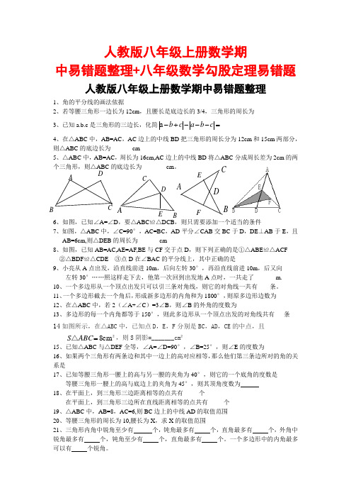 人教版八年级上册数学期中易错题整理+八年级数学勾股定理易错题