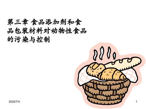 动物性食品卫生学课件：食品添加剂和食品包装材料对动物性食品的污染与控制
