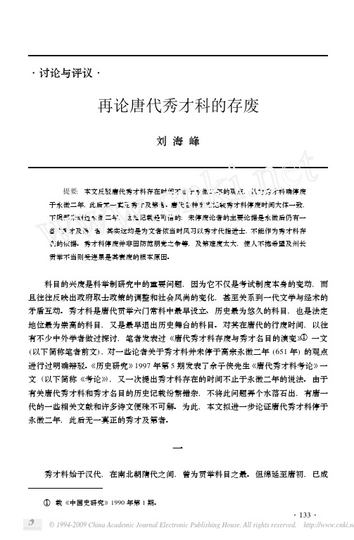 再论唐代秀才科的存废(刘海峰