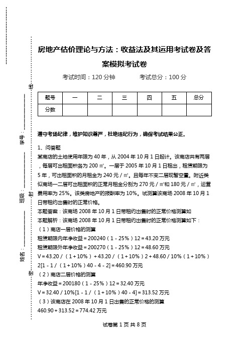 房地产估价理论与方法：收益法及其运用考试卷及答案模拟考试卷.doc