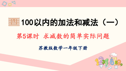 四 100以内的加法和减法(一)第5课时 求减数的简单实际问题(教学课件)