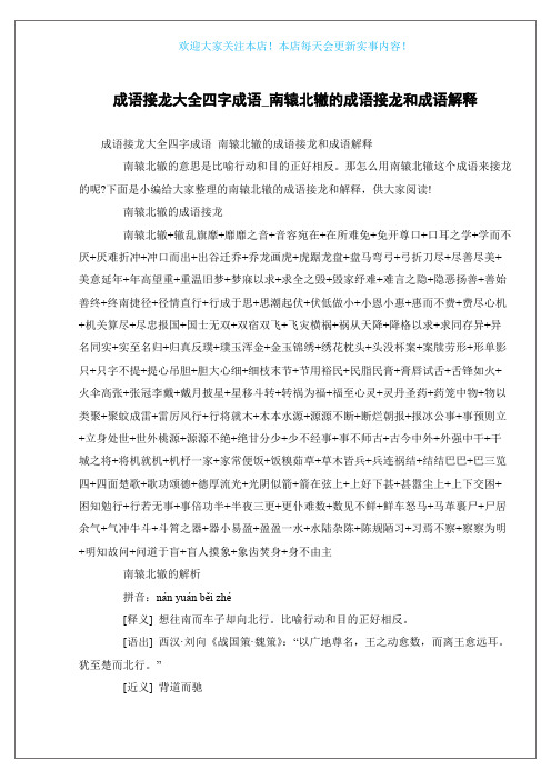 成语接龙大全四字成语_南辕北辙的成语接龙和成语解释