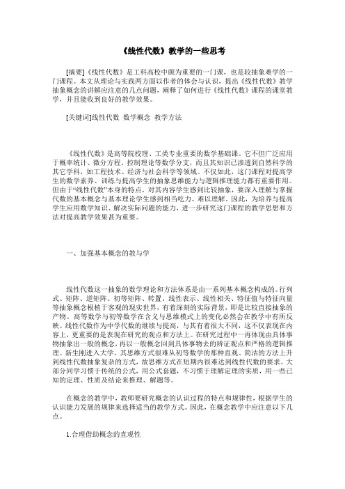 《线性代数》教学的一些思考