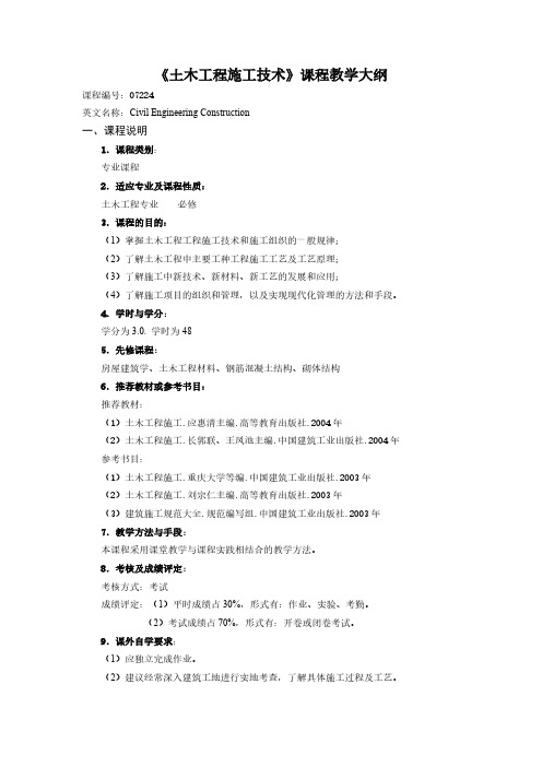 土木工程施工课程大纲-推荐下载