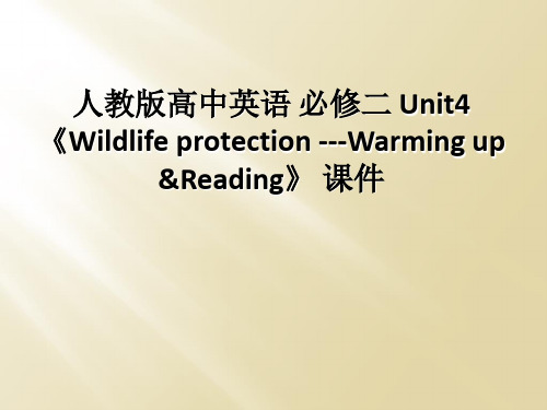 人教版高中英语 必修二 Unit4 《Wildlife protection ---Warming 