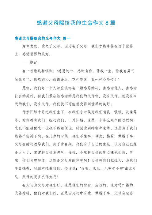 感谢父母赐给我的生命作文8篇