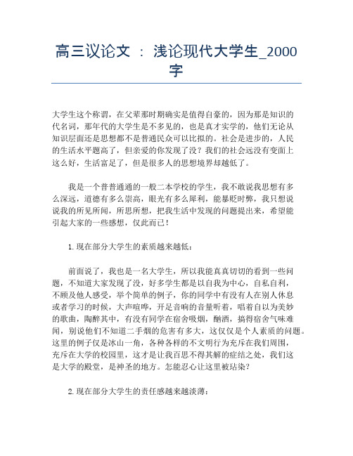 高三议论文 ： 浅论现代大学生_2000字