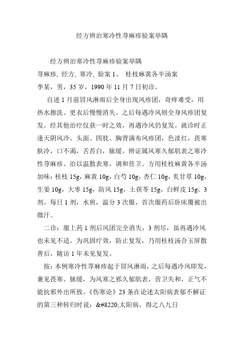 经方辨治寒冷性荨麻疹验案举隅