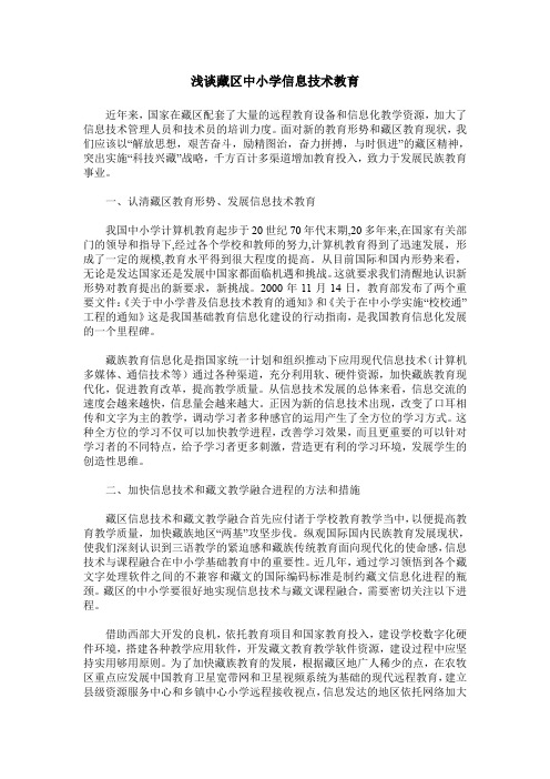 浅谈藏区中小学信息技术教育