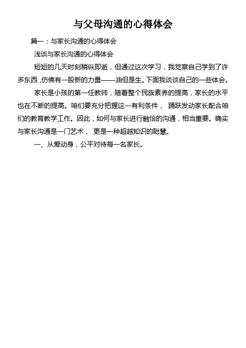 与父母沟通的心得体会