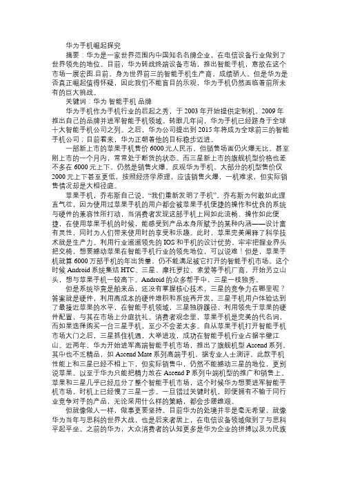 华为手机崛起探究