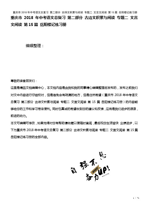 重庆市中考语文总复习第二部分古诗文积累与阅读专题二文言文阅读第15篇岳阳楼记练习册(2021年整理