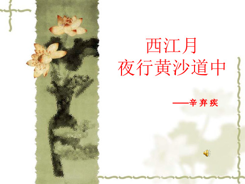 《西江月-夜行黄沙道中》课件PPT